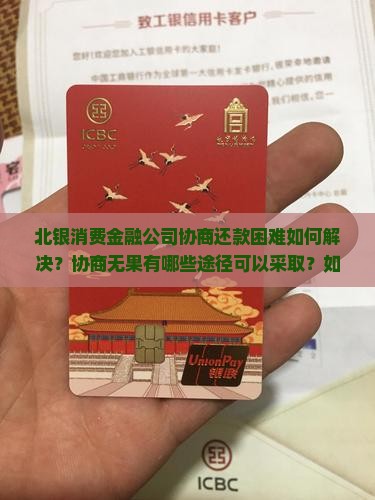 北银消费金融公司不给协商怎么办