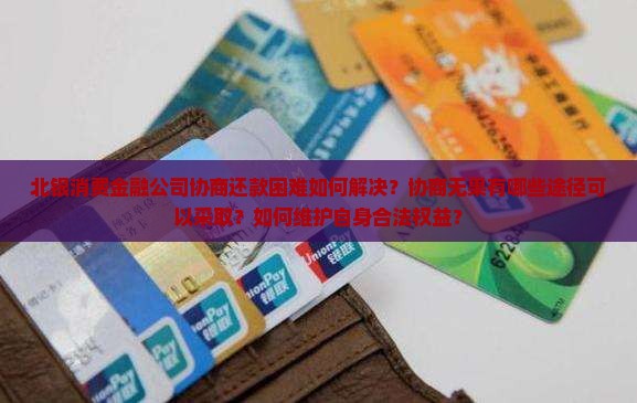 北银消费金融公司不给协商怎么办