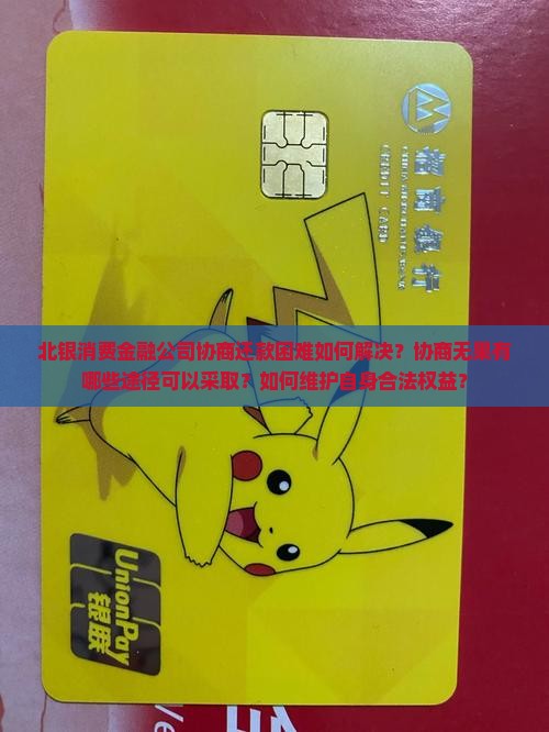 北银消费金融公司不给协商怎么办