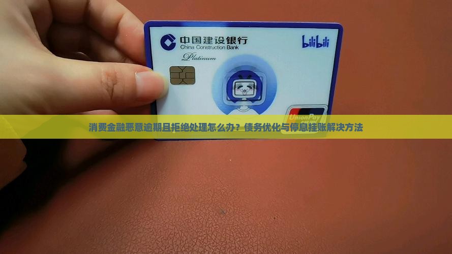 消费金融恶意逾期且拒绝处理的解决方法