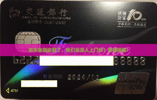 京东金融逾期会派人上门吗的解决方法