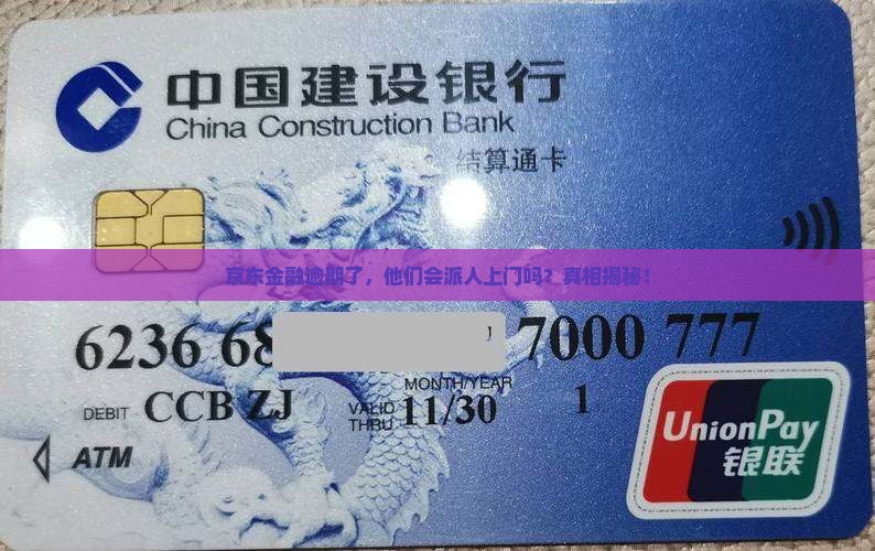 京东金融逾期会派人上门吗的解决方法