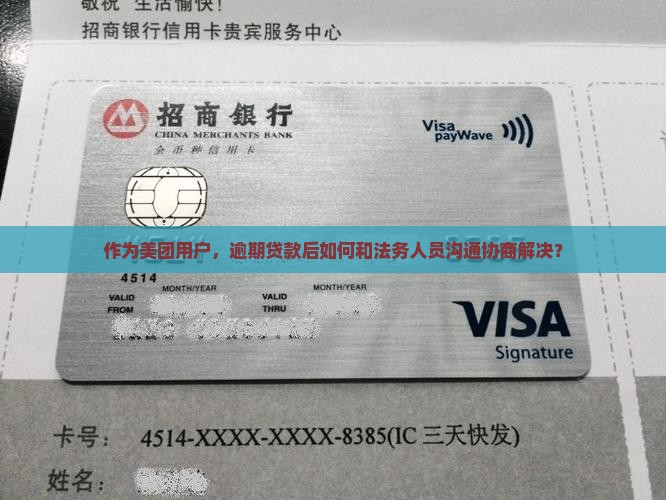 美团小额贷款贷款逾期如何进行法务协商
