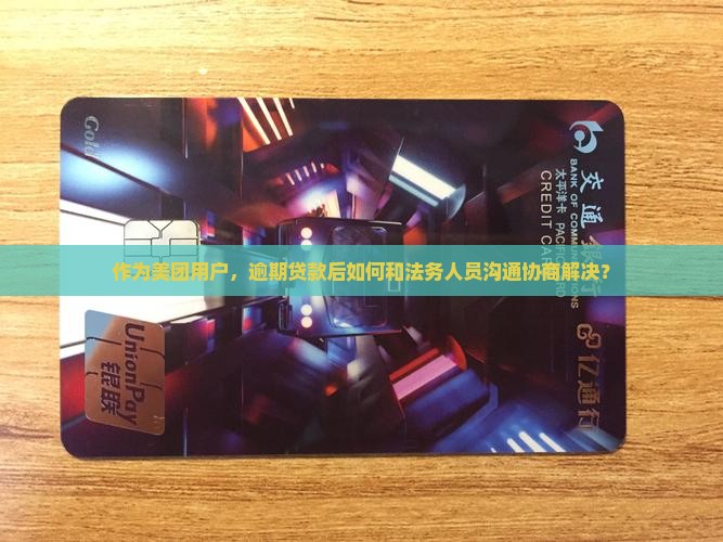 美团小额贷款贷款逾期如何进行法务协商