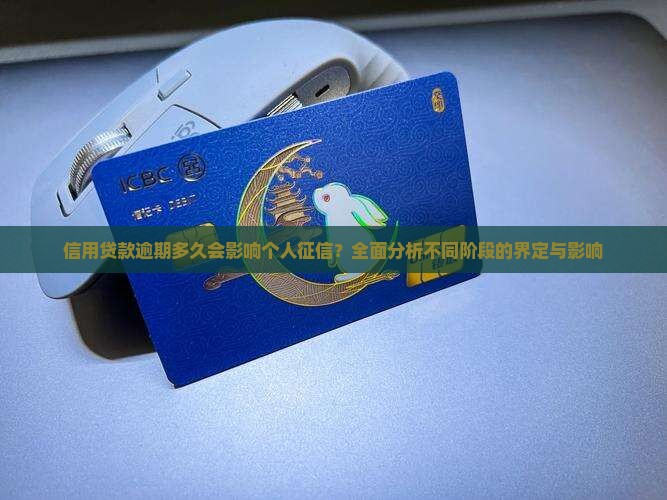 信用贷款逾期多久会影响个人征信