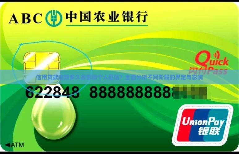 信用贷款逾期多久会影响个人征信