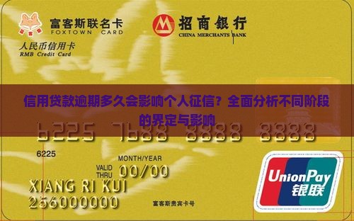 信用贷款逾期多久会影响个人征信
