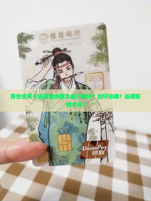 民生信用卡逾期能协商本金分期吗的处理方式