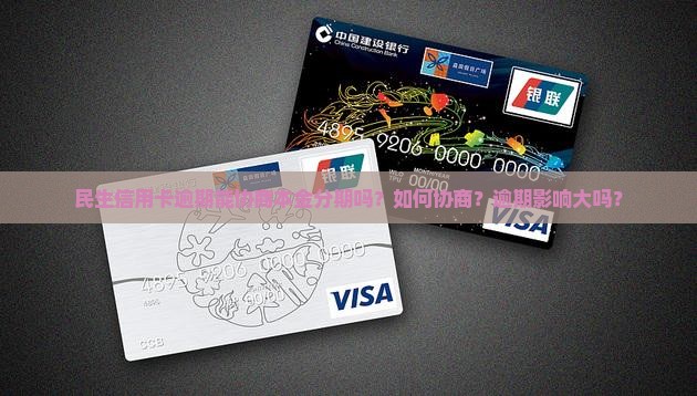 民生信用卡逾期能协商本金分期吗的处理方式