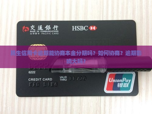 民生信用卡逾期能协商本金分期吗的处理方式