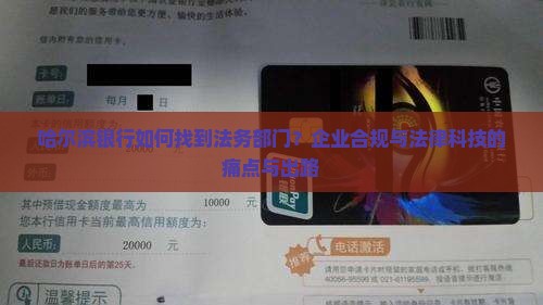 哈尔滨银行如何找到法务部门