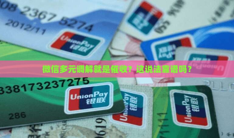 微信多元调解是催收吗是真的吗