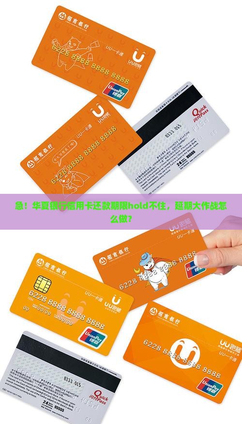 华夏银行信用卡还款期延期申请流程