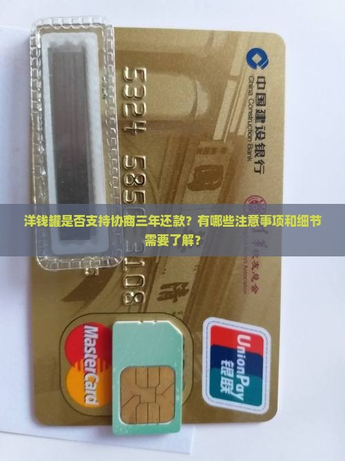 洋钱罐可以协商三年还款吗需要注意什么事项
