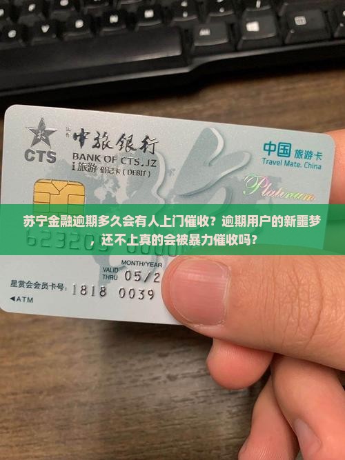 苏宁金融逾期多久会有人上门催收