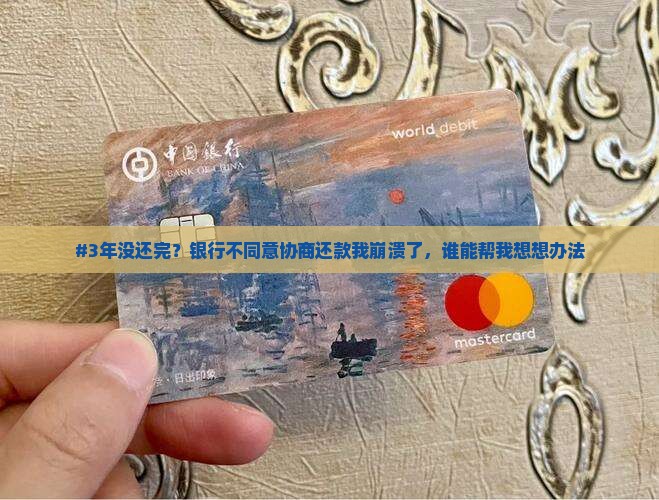 银行不同意协商还款5年怎么办