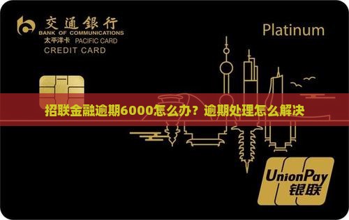 招联金融逾期6000怎么办 招联金融逾期6000怎么办