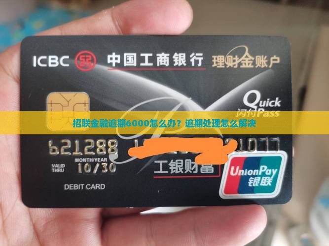 招联金融逾期6000怎么办 招联金融逾期6000怎么办