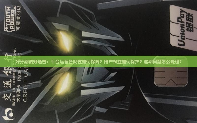 好分期法务通告 好分期法务通告