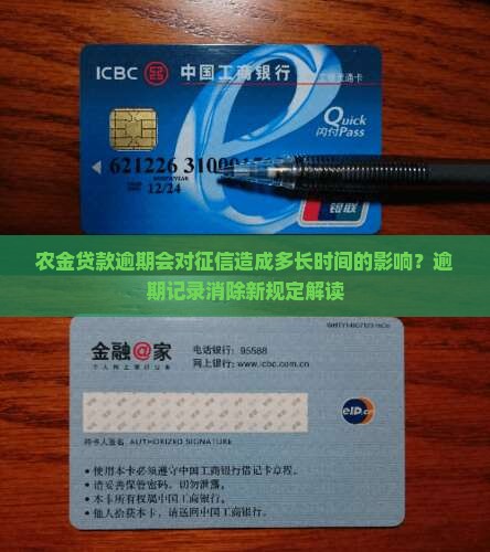 农金贷款逾期会对征信造成多长时间的影响