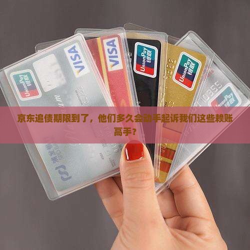 京东欠款多久起诉我们不还