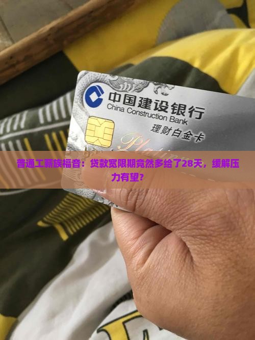 快贷宽限期延长28天
