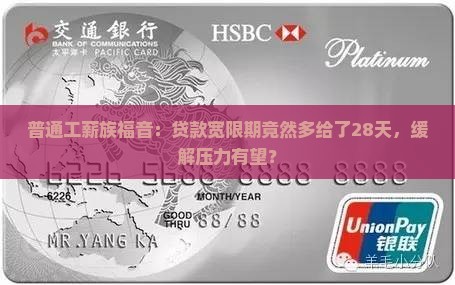 快贷宽限期延长28天