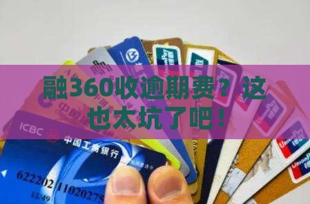 融360怎么还在产生逾期费