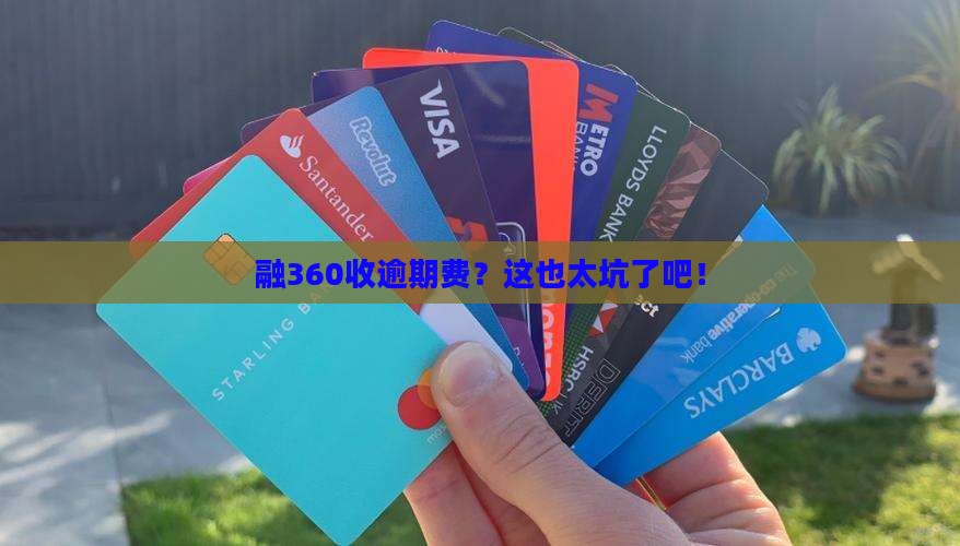 融360怎么还在产生逾期费