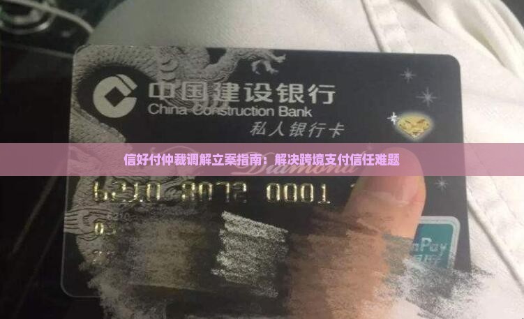 信好付仲裁调解立案