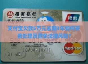支付宝欠5万逾期3年如何处理
