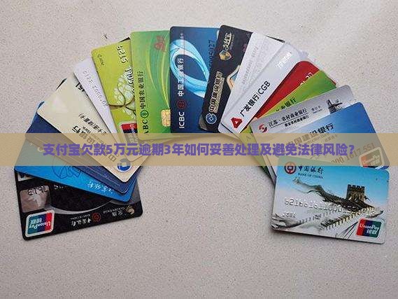 支付宝欠5万逾期3年如何处理