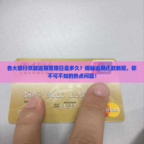 各大银行贷款逾期宽限日是多久