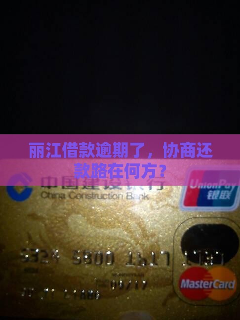 丽江网贷逾期怎么协商还款途径