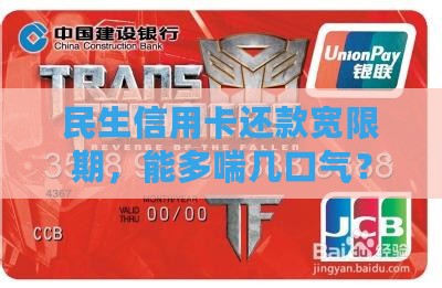 民生的信用卡可以宽限几天还款