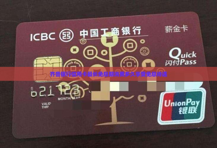 齐鲁银行免息期是多久