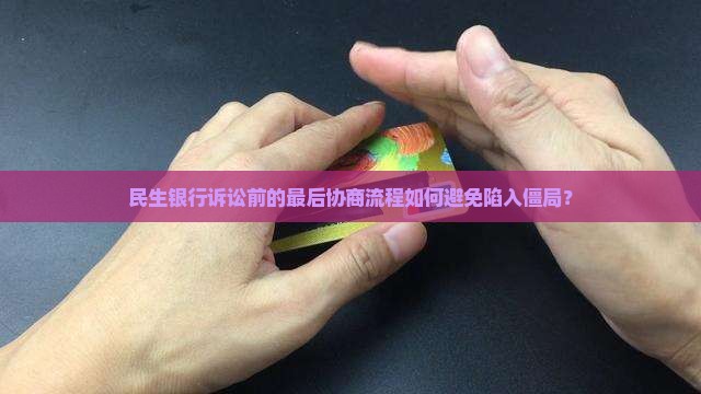 民生银行诉讼前最后协商流程