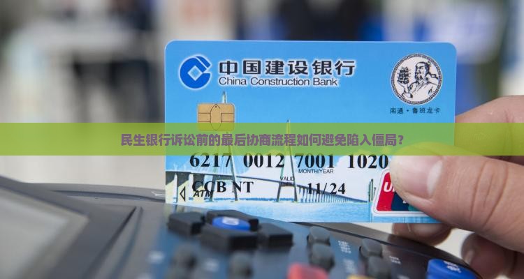 民生银行诉讼前最后协商流程