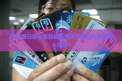 民生银行诉讼前最后协商流程