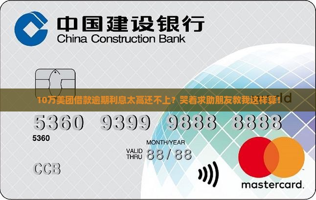美团欠的逾期利息如何计算 美团欠的逾期利息如何计算