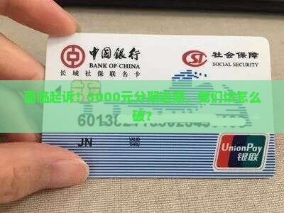 逾期3000来分期要起诉如何解决