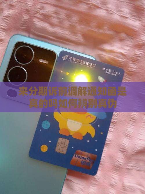 来分期诉前调解通知函是真的吗如何辨别真伪