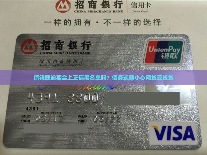 借钱呗逾期会上正信吗
