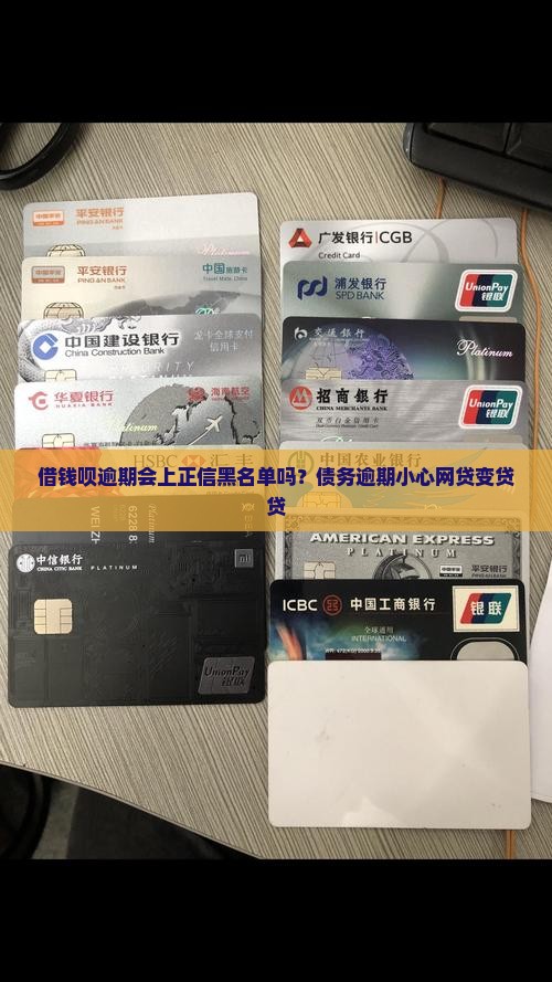 借钱呗逾期会上正信吗