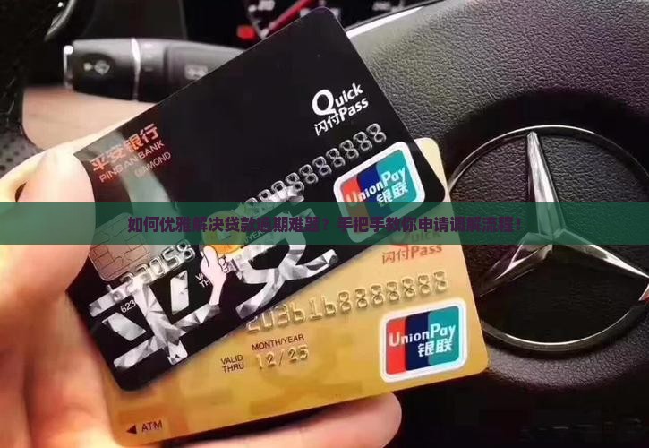 银行贷款逾期调解申请流程详解