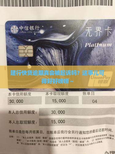 建行快贷逾期会被起诉吗要注意什么