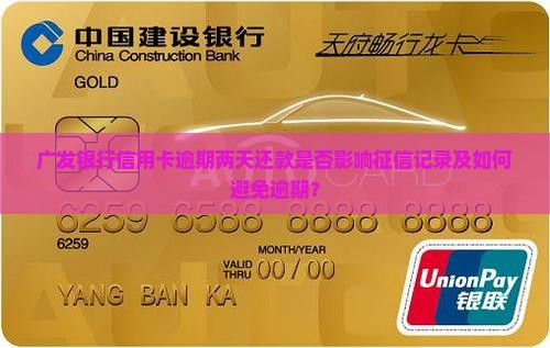 广发银行逾期两天还款会影响征信么 广发银行逾期两天还款会影响征信么