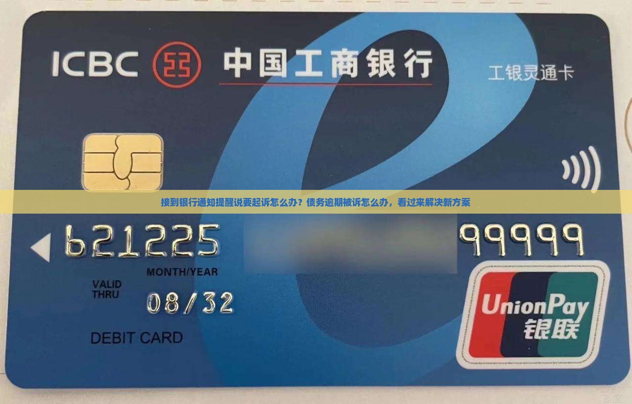 接到银行通知提醒说要起诉怎么办