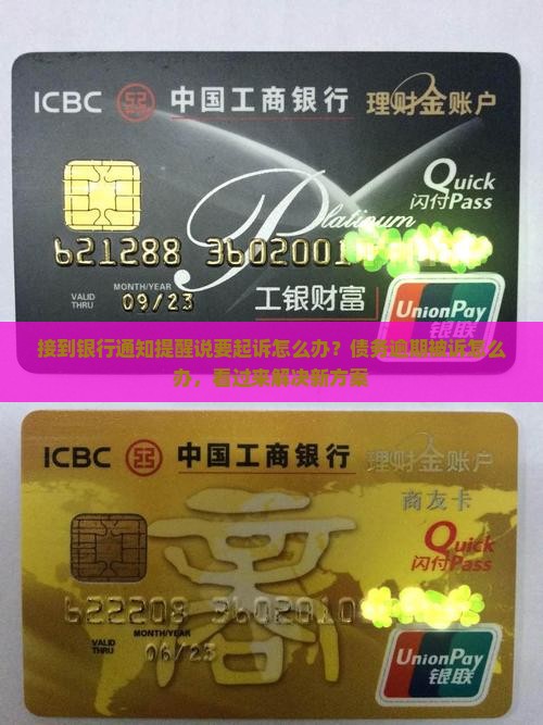 接到银行通知提醒说要起诉怎么办