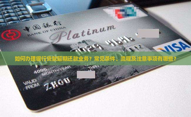 银行贷款如何申请延期还款业务 银行贷款如何申请延期还款业务